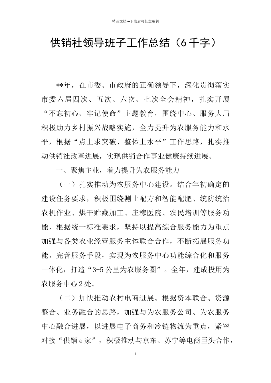 供销社领导班子工作总结_第1页