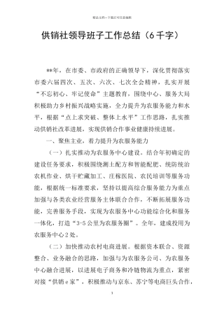 供销社领导班子工作总结