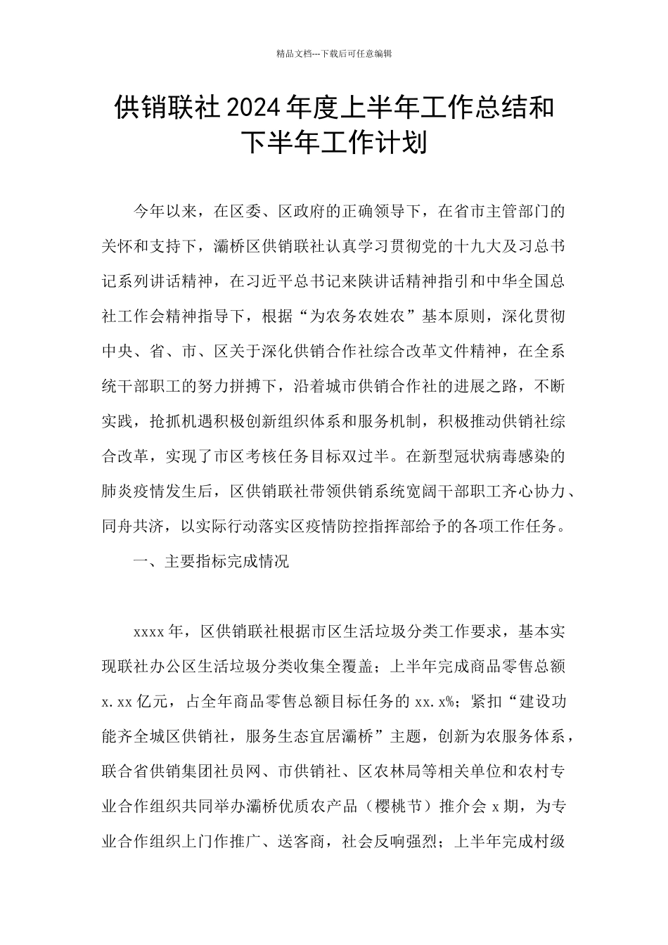 供销联社2024年度上半年工作总结和下半年工作计划_第1页