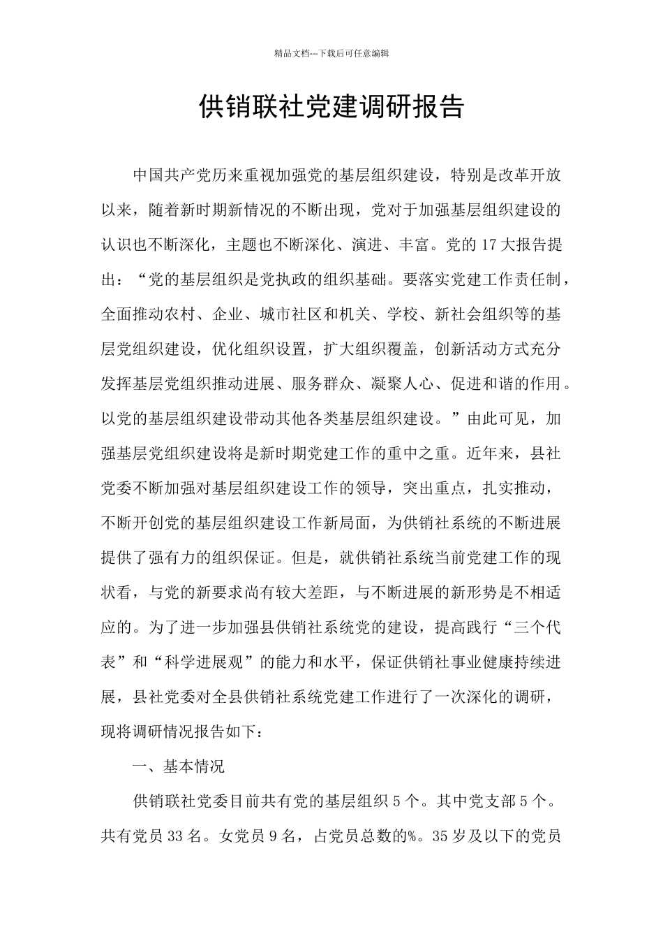 供销联社党建调研报告_第1页