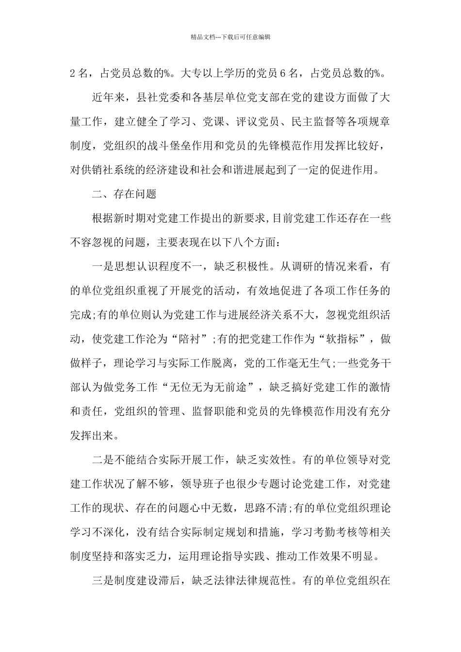 供销联社党建调研报告_第2页