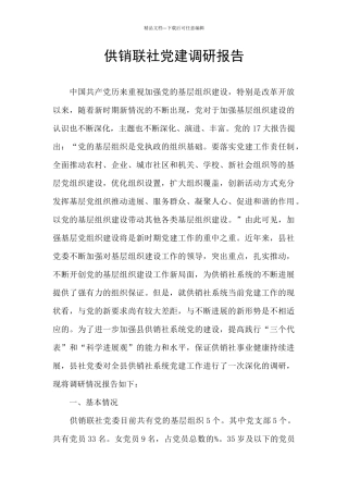 供销联社党建调研报告