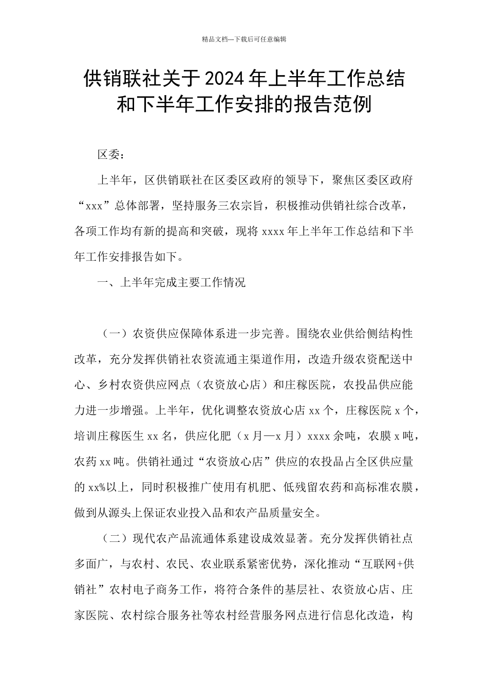 供销联社关于2024年上半年工作总结和下半年工作安排的报告范例_第1页
