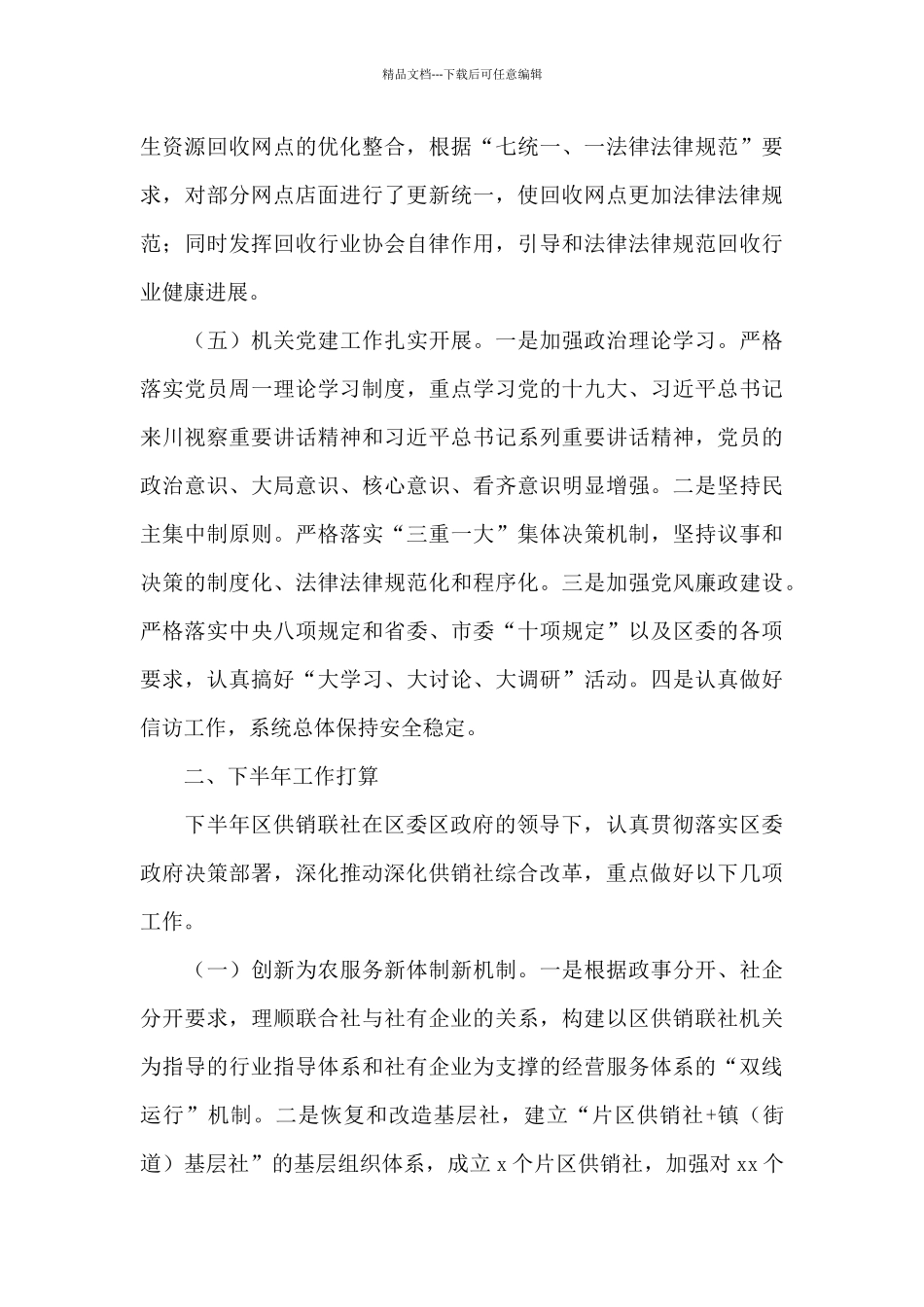 供销联社关于2024年上半年工作总结和下半年工作安排的报告范例_第3页