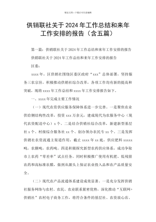 供销联社关于2024年工作总结和来年工作安排的报告