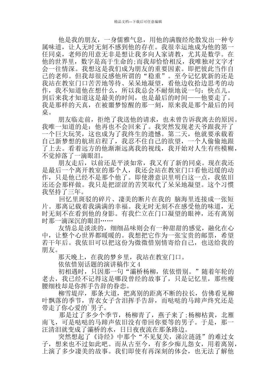 依依惜别话题的演讲稿作文5篇_第3页