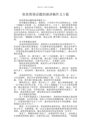 依依惜别话题的演讲稿作文5篇