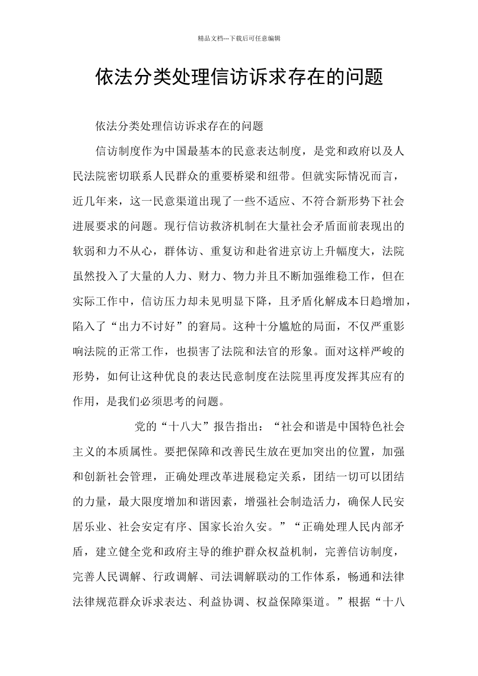 依法分类处理信访诉求存在的问题_第1页