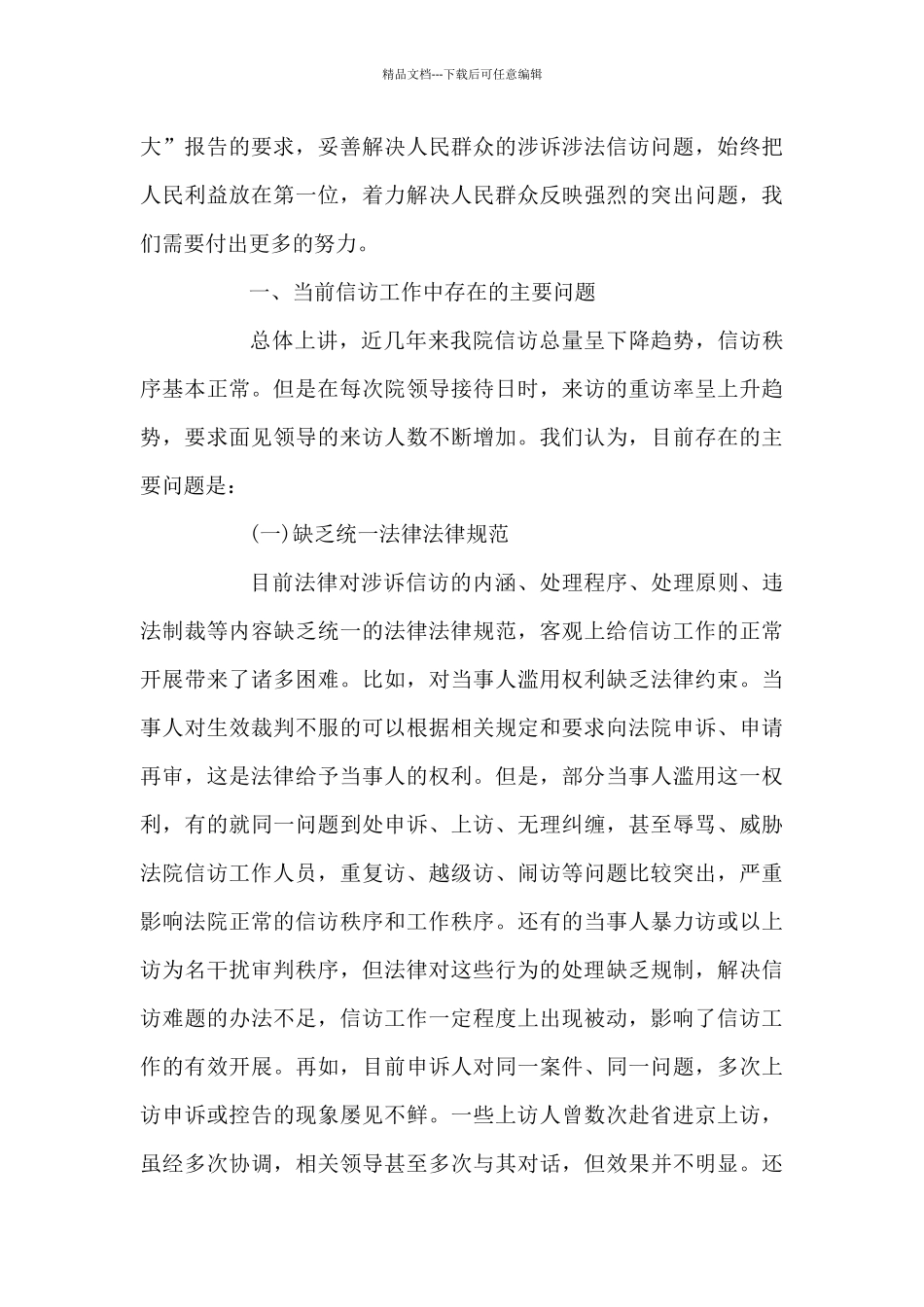 依法分类处理信访诉求存在的问题_第2页