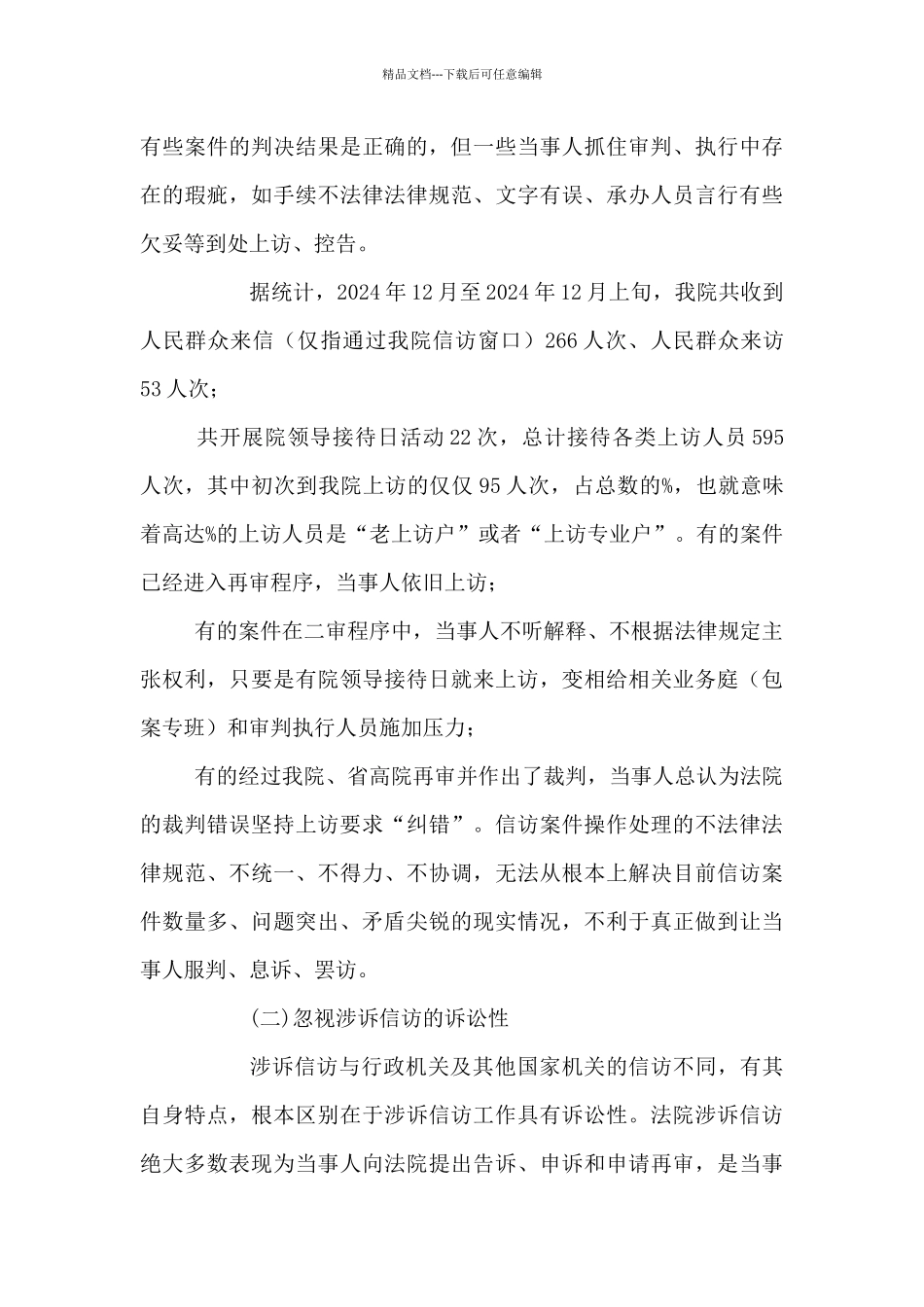 依法分类处理信访诉求存在的问题_第3页