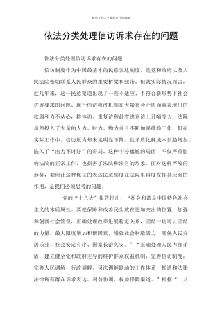 依法分类处理信访诉求存在的问题