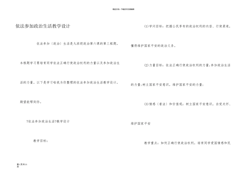 依法参与政治生活教学设计_第1页