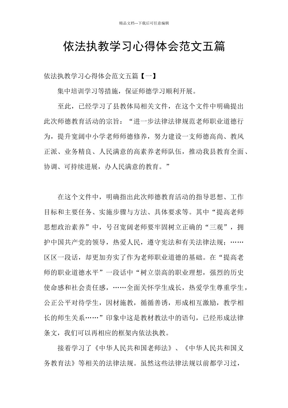 依法执教学习心得体会范文五篇_第1页