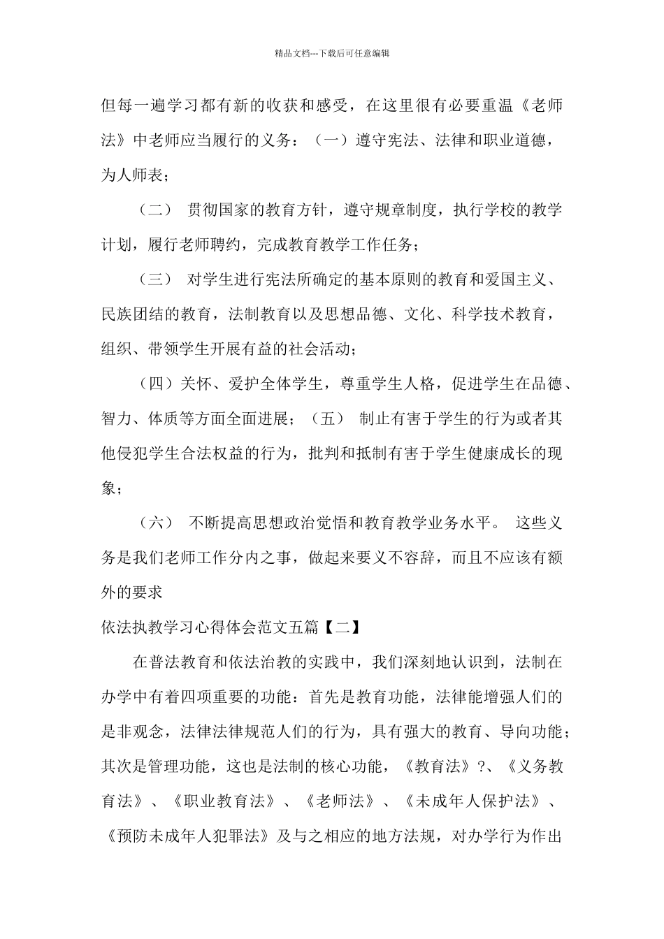 依法执教学习心得体会范文五篇_第2页