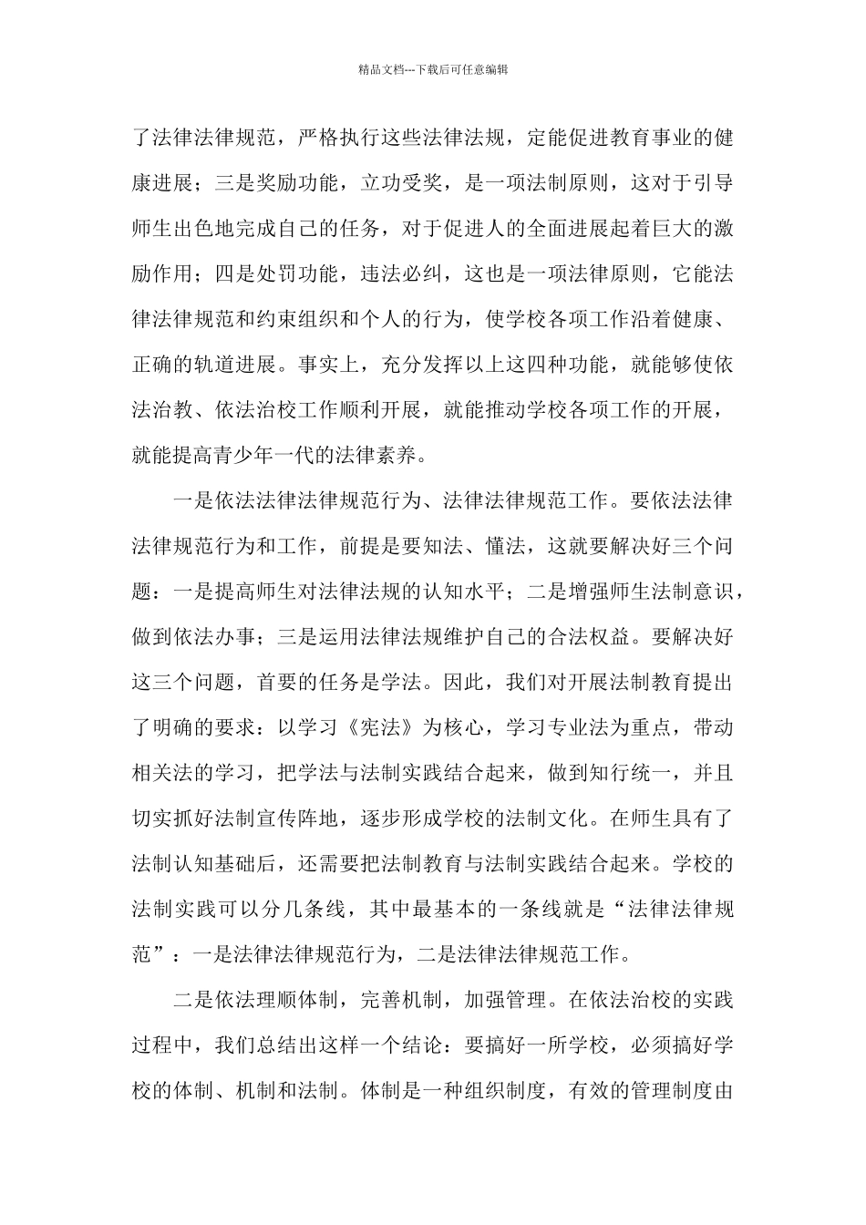 依法执教学习心得体会范文五篇_第3页