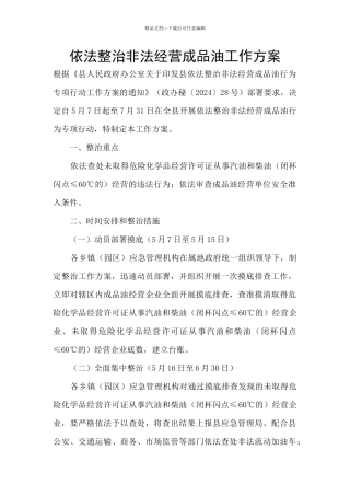 依法整治非法经营成品油工作方案