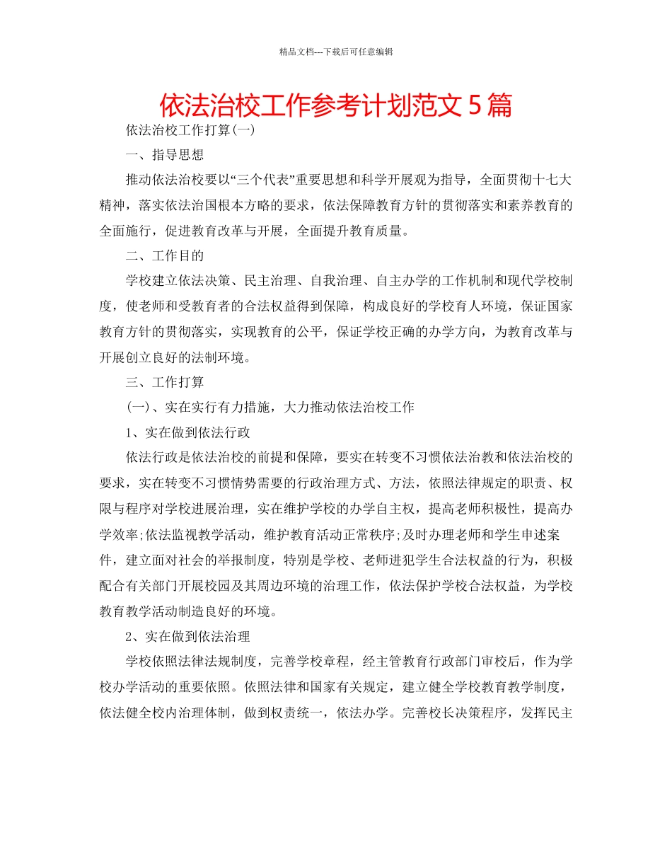 依法治校工作参考计划范文5篇_第1页