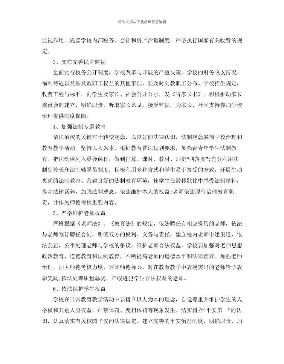 依法治校工作参考计划范文5篇_第2页