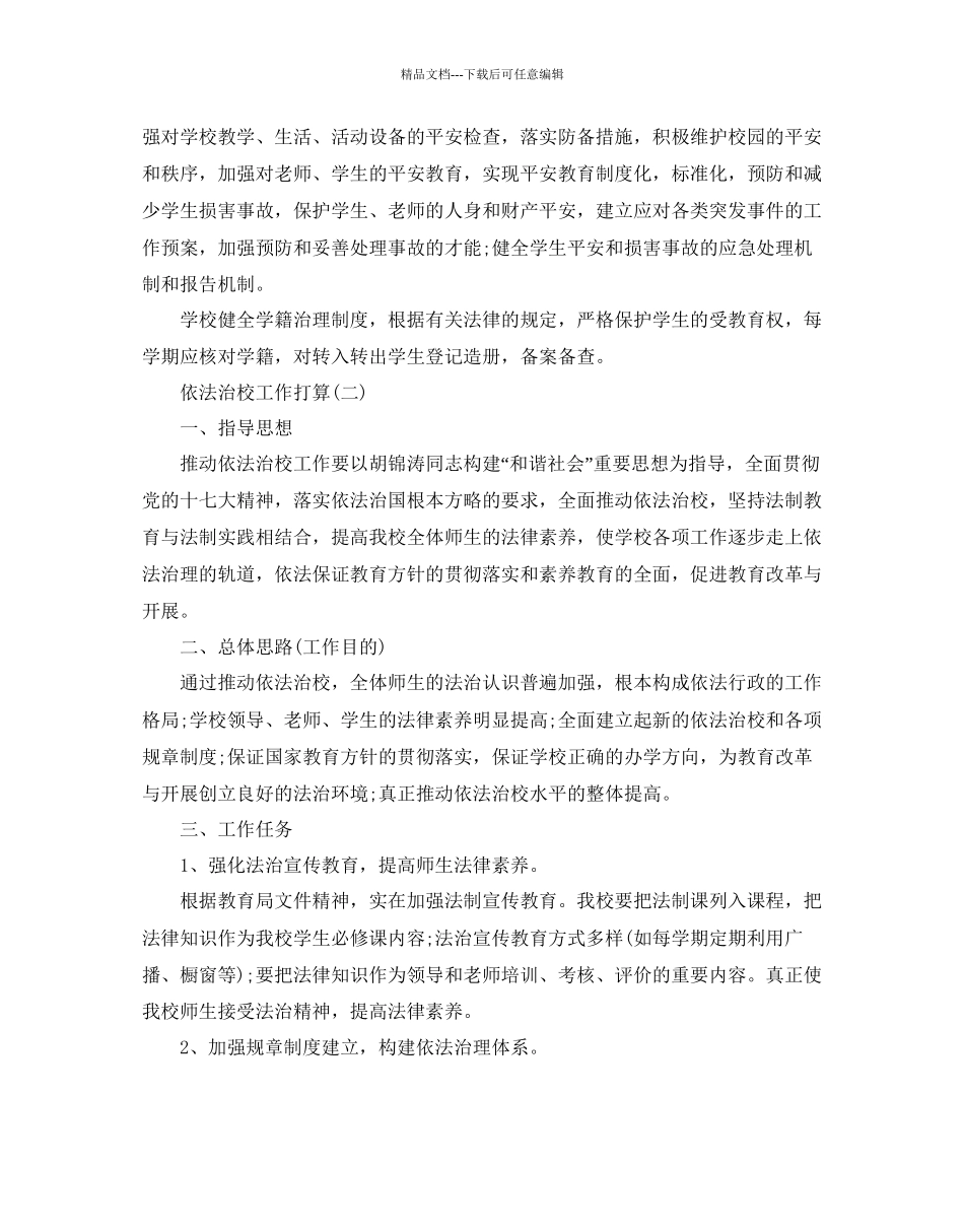 依法治校工作参考计划范文5篇_第3页