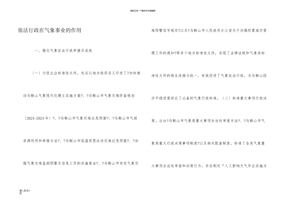 依法行政在气象事业的作用_第1页
