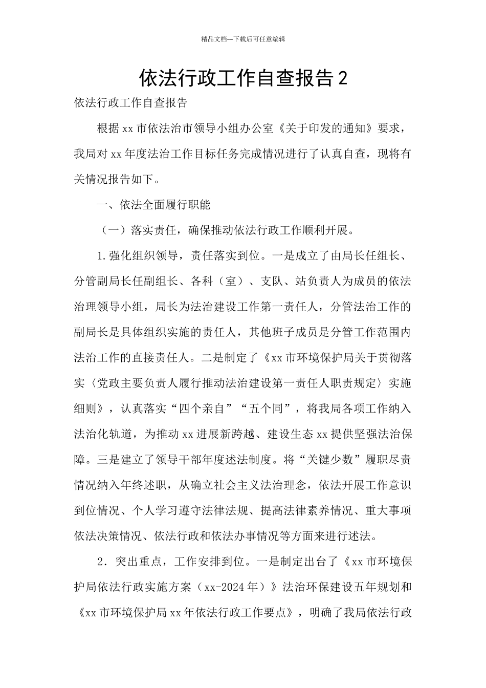 依法行政工作自查报告2_第1页