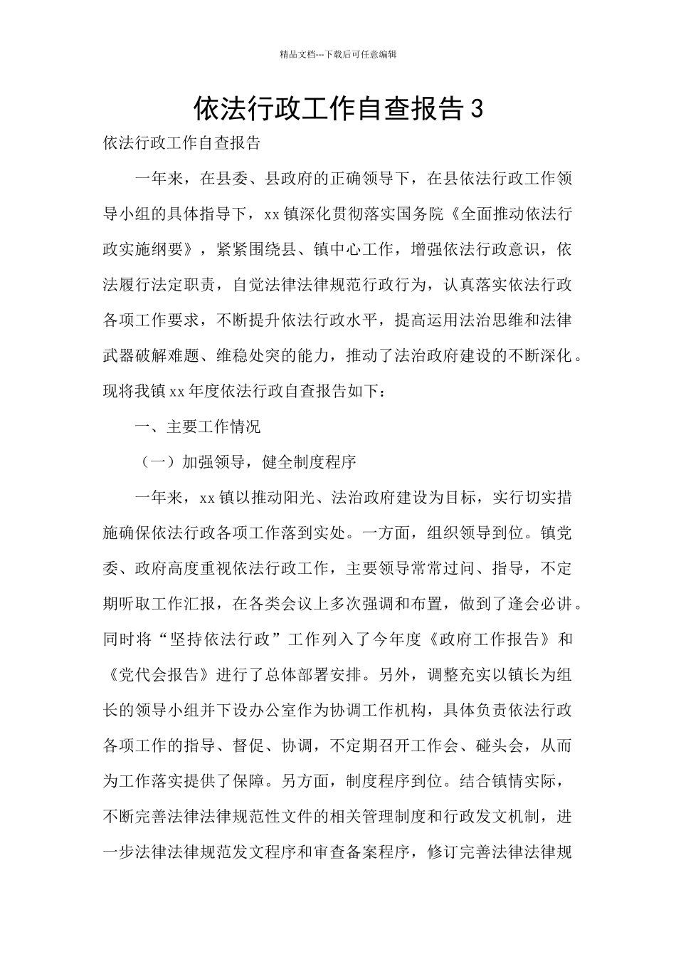 依法行政工作自查报告3_第1页