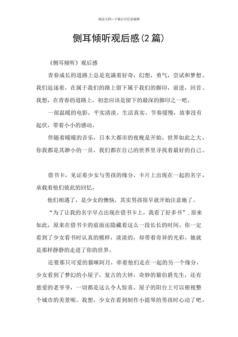 侧耳倾听观后感_第1页