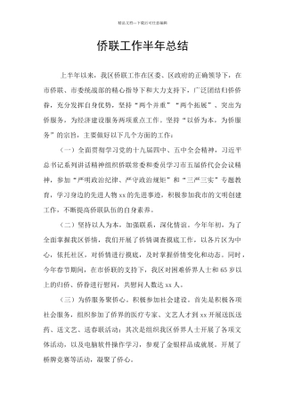 侨联工作半年总结