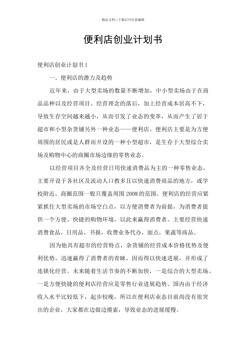 便利店创业计划书_第1页