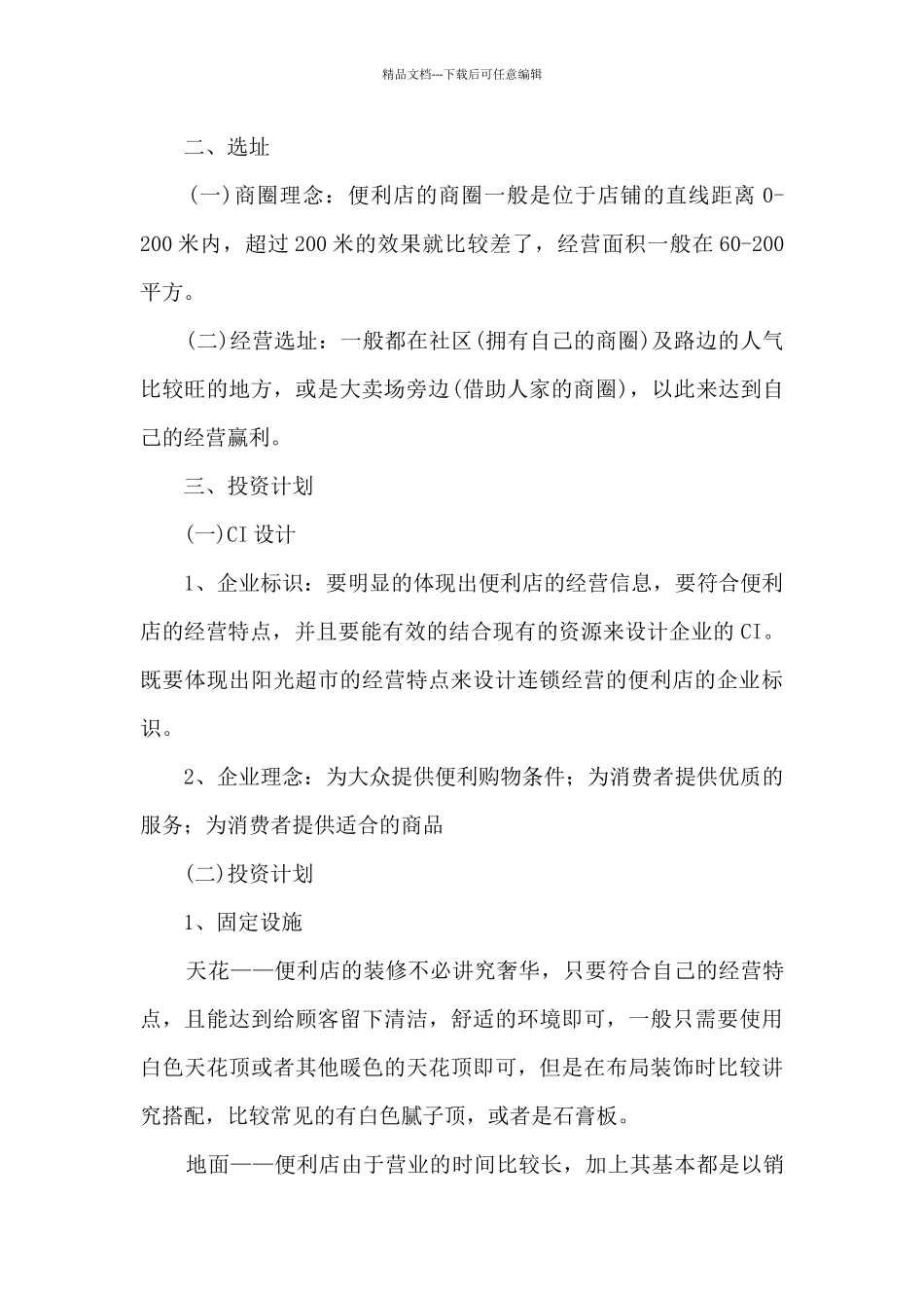 便利店创业计划书_第2页