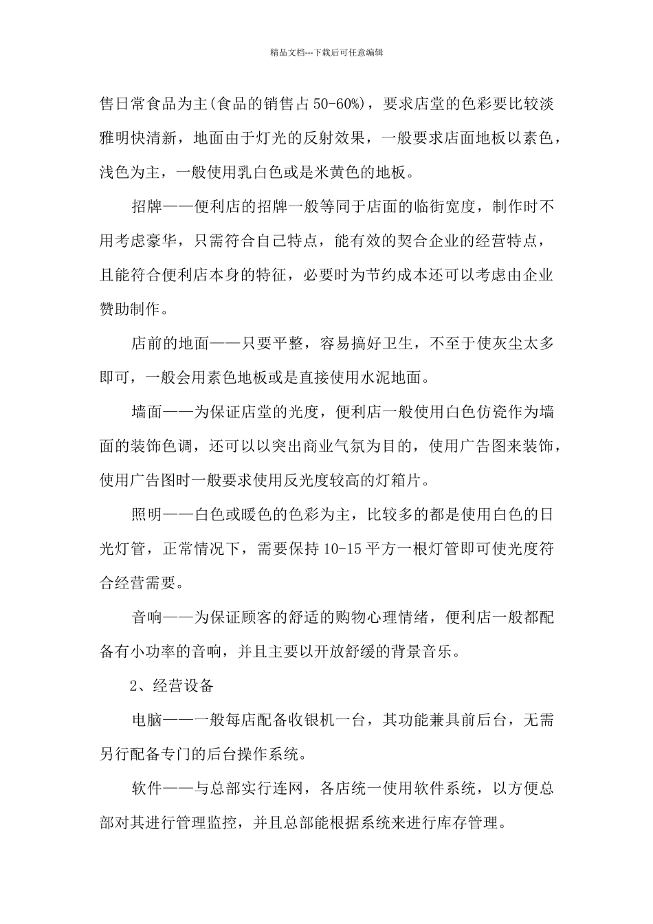 便利店创业计划书_第3页