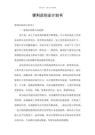 便利店创业计划书