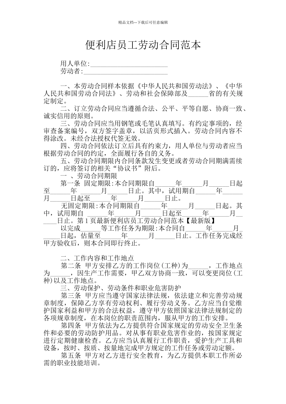 便利店员工劳动合同范本_第1页