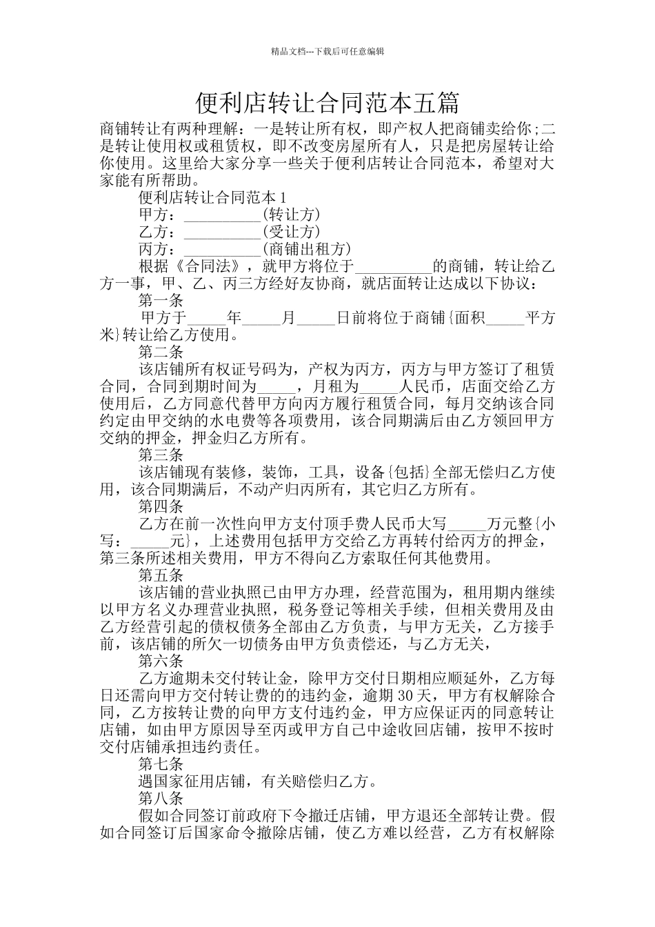 便利店转让合同范本五篇_第1页