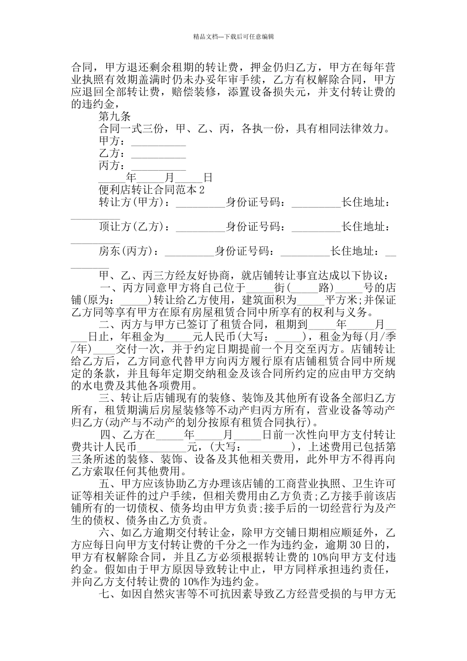 便利店转让合同范本五篇_第2页