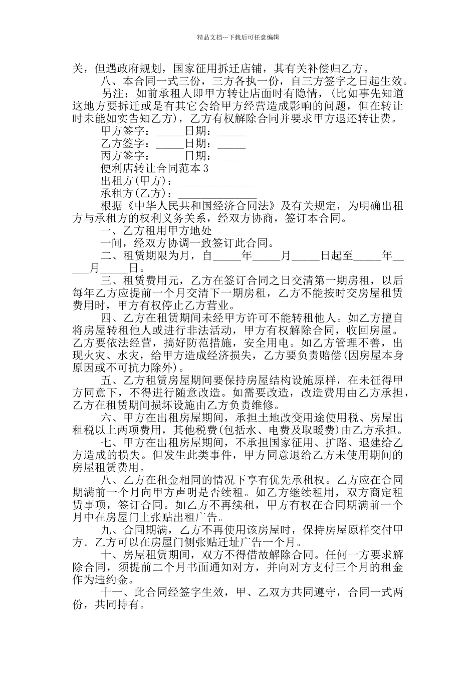 便利店转让合同范本五篇_第3页