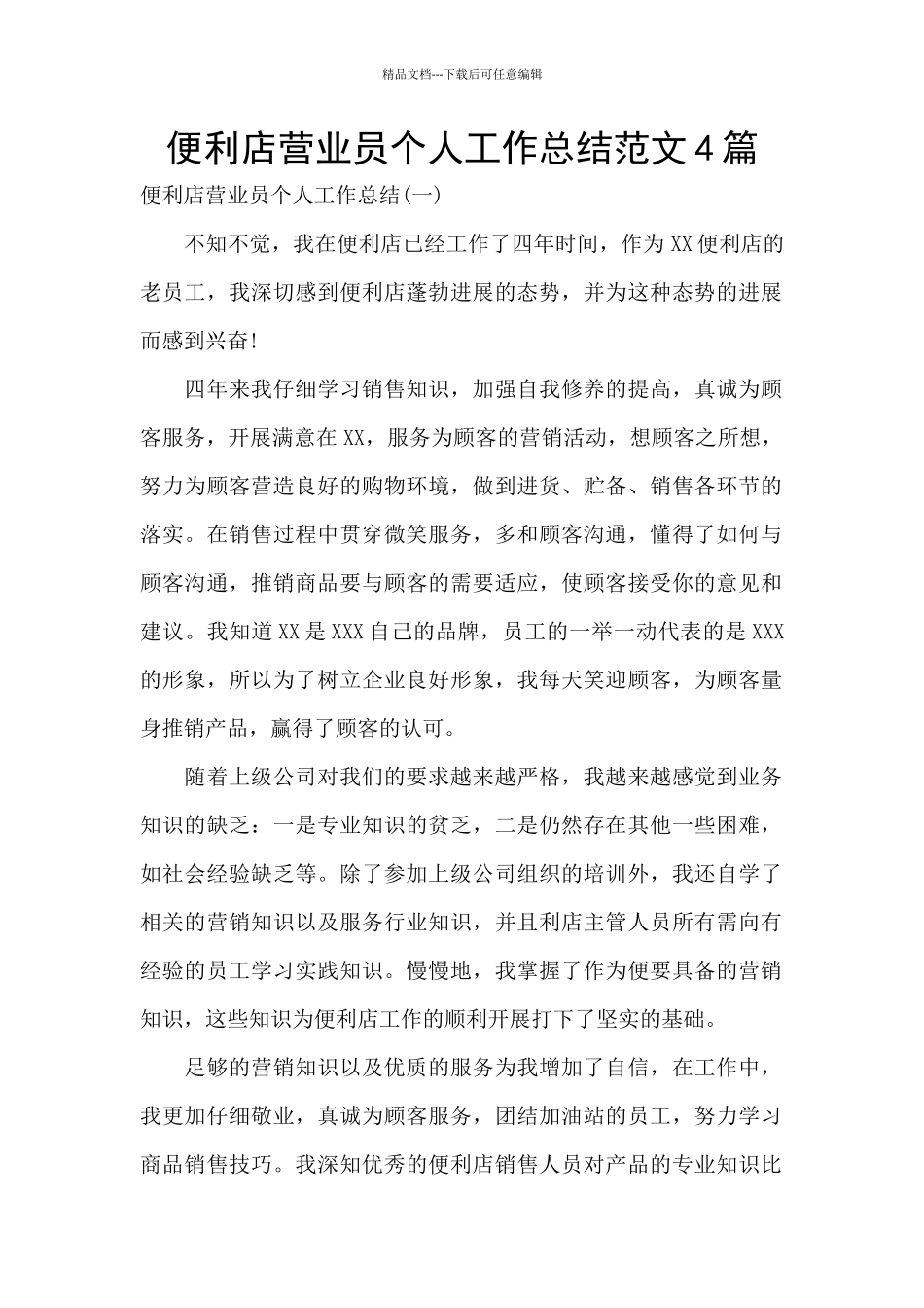 便利店营业员个人工作总结范文4篇_第1页