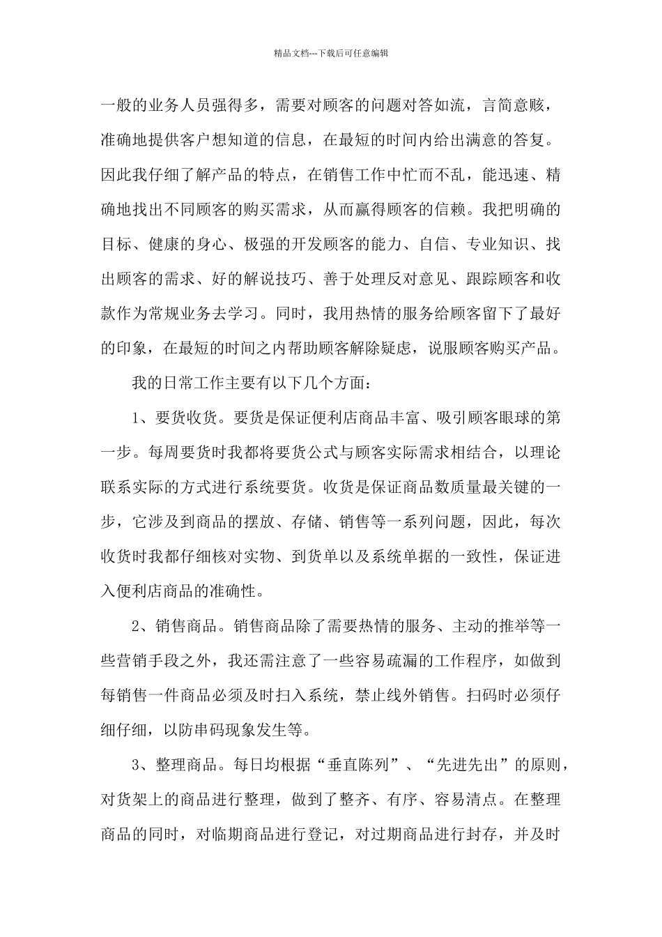 便利店营业员个人工作总结范文4篇_第2页