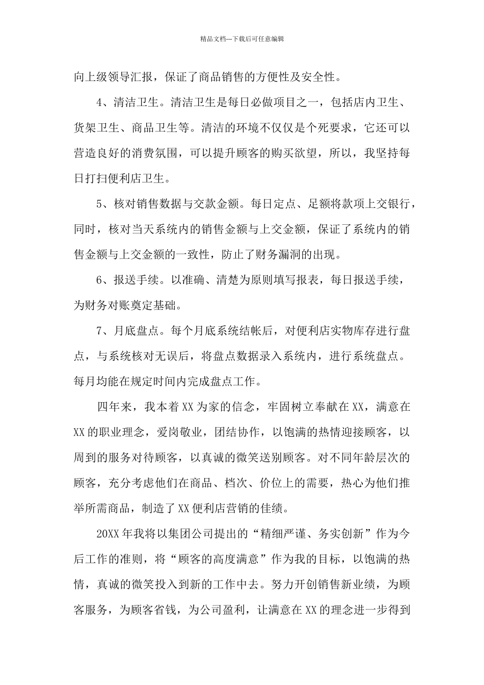 便利店营业员个人工作总结范文4篇_第3页