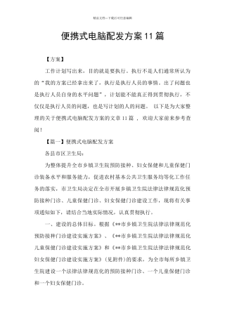 便携式电脑配发方案11篇