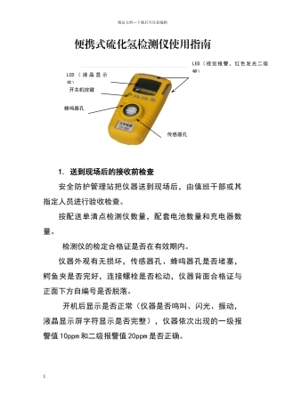 便携式硫化氢检测仪使用指南