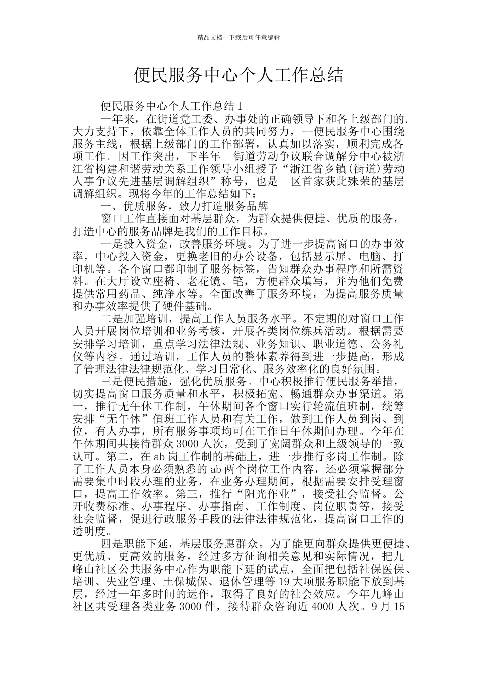 便民服务中心个人工作总结_第1页
