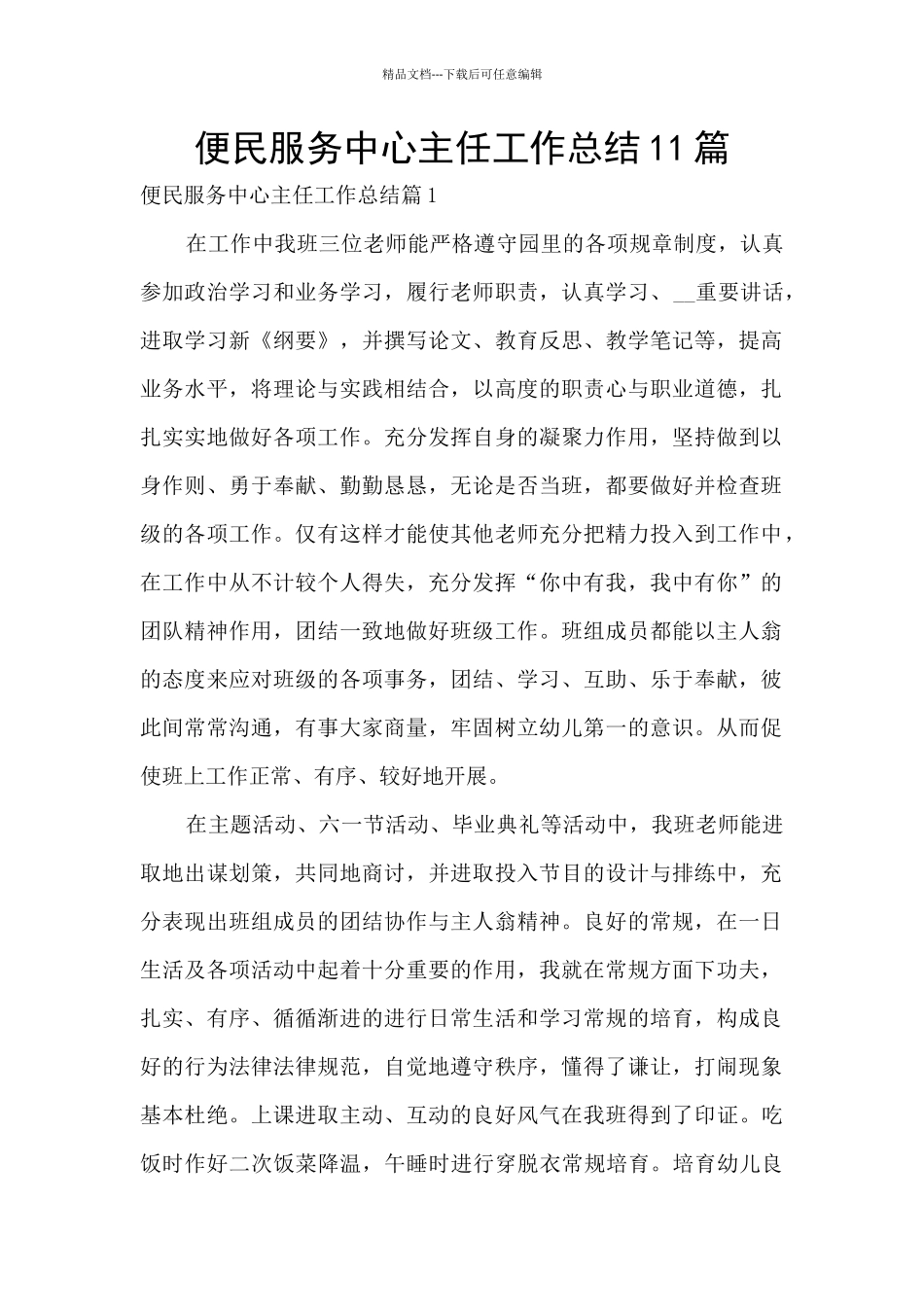 便民服务中心主任工作总结11篇_第1页