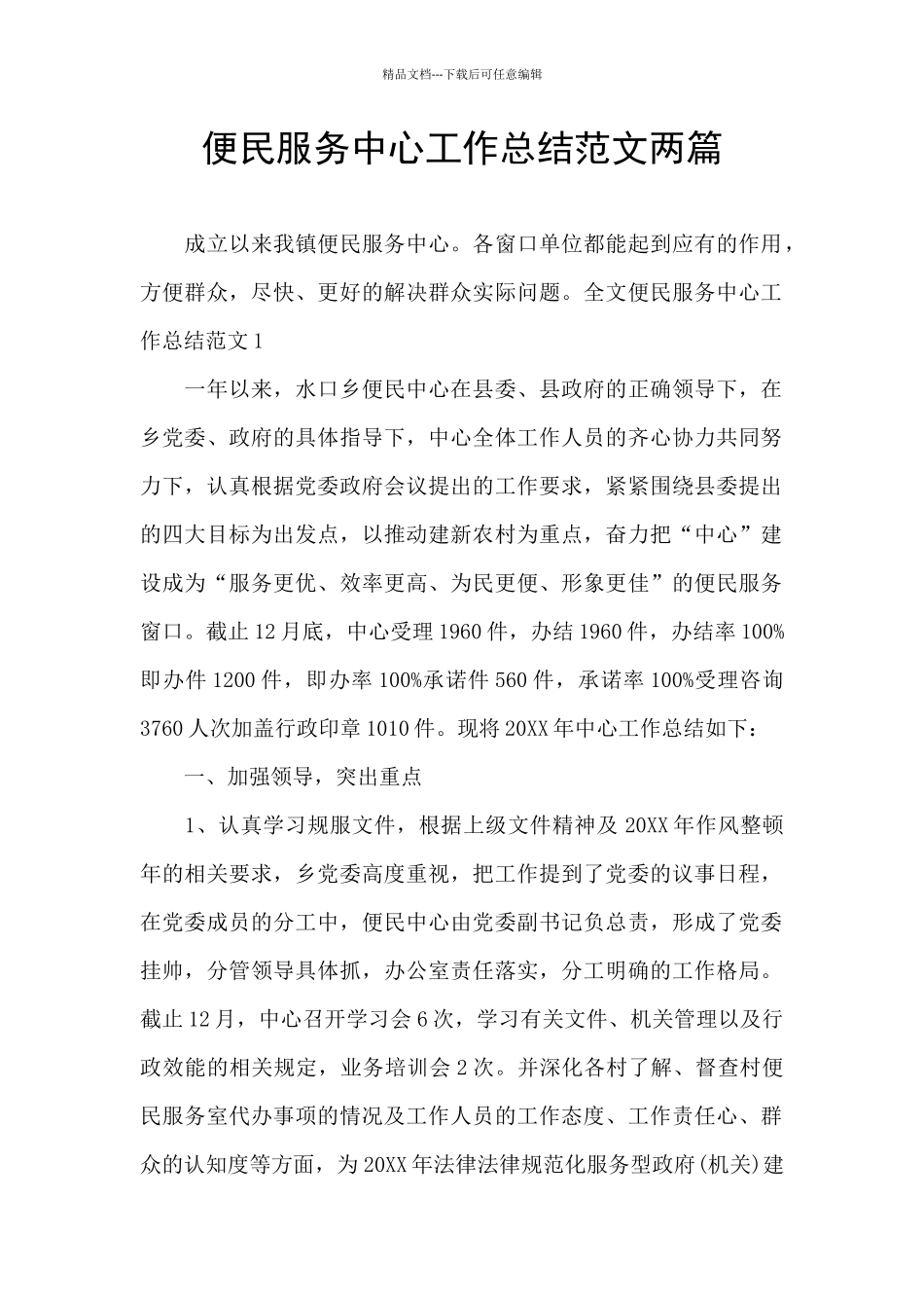 便民服务中心工作总结范文两篇_第1页