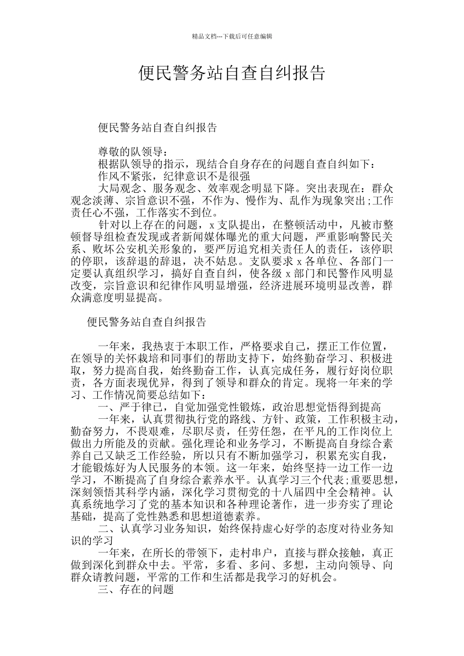 便民警务站自查自纠报告_第1页