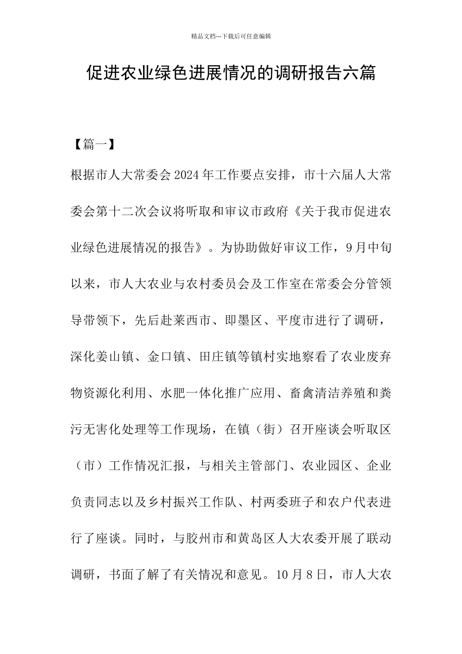 促进农业绿色发展情况的调研报告六篇_第1页