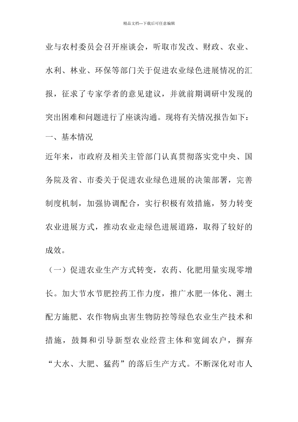 促进农业绿色发展情况的调研报告六篇_第2页