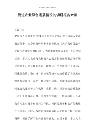 促进农业绿色发展情况的调研报告六篇