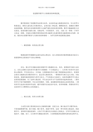 促进数学教学与人格教育的和谐发展