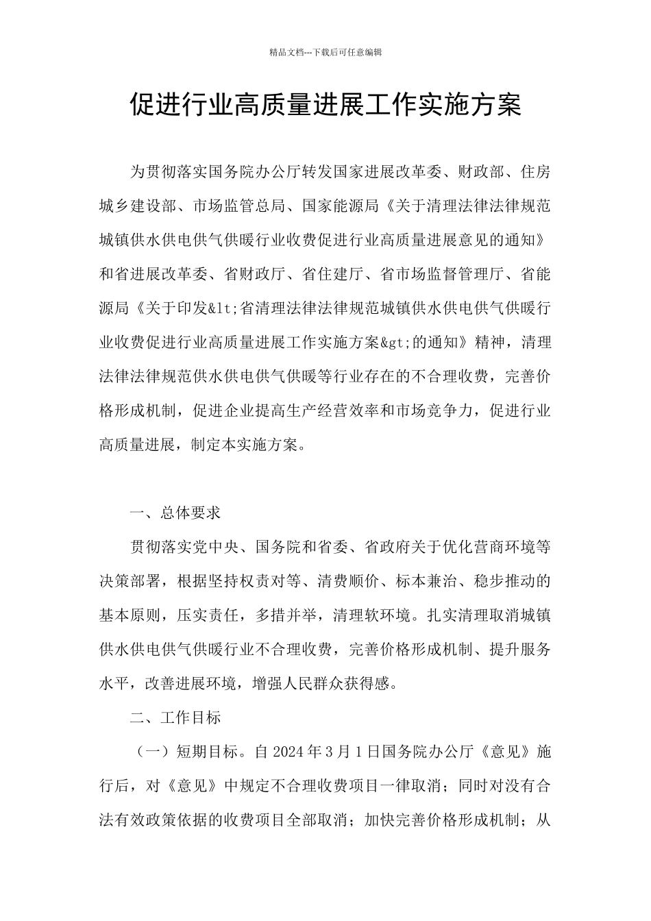 促进行业高质量发展工作实施方案_第1页